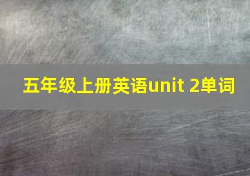 五年级上册英语unit 2单词